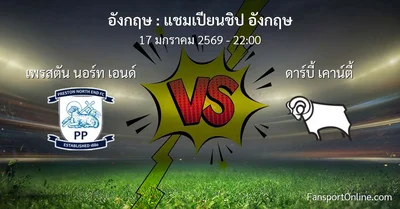 วิเคราะห์บอล แชมเปียนชิป อังกฤษ ระหว่าง เพรสตัน นอร์ท เอนด์ พบ ดาร์บี้ เคาน์ตี้ (17 มกราคม 2569)