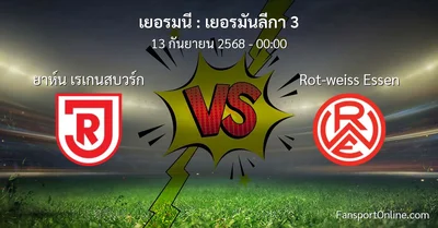 วิเคราะห์บอล เยอรมันลีกา 3 ระหว่าง ยาห์น เรเกนสบวร์ก พบ Rot-weiss Essen (13 กันยายน 2568)