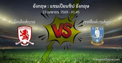 วิเคราะห์บอล แชมเปียนชิป อังกฤษ ระหว่าง มิดเดิลส์เบรอ พบ เชฟฟีลด์เวนส์เดย์ (23 เมษายน 2569)