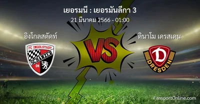 วิเคราะห์บอล เยอรมันลีกา 3 ระหว่าง อิงโกลสตัดท์ พบ ดินาโม เดรสเดน (21 มีนาคม 2566)