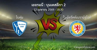 วิเคราะห์บอล บุนเดสลีกา 2 ระหว่าง โบคุ่ม พบ ไอน์ทรัคท์เบราน์ชไวค์ (12 เมษายน 2569)