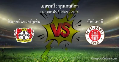 วิเคราะห์บอล บุนเดสลีกา ระหว่าง ไบเออร์ เลเวอร์คูเซิน พบ ซังต์ เพาลี (14 กุมภาพันธ์ 2569)