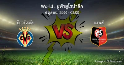 วิเคราะห์บอล ยูฟ่ายูโรปาลีก ระหว่าง บิยาร์เรอัล พบ แรนส์ (6 ตุลาคม 2566)