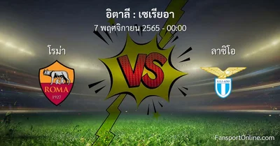 วิเคราะห์บอล เซเรียอา ระหว่าง โรม่า พบ ลาซิโอ (7 พฤศจิกายน 2565)