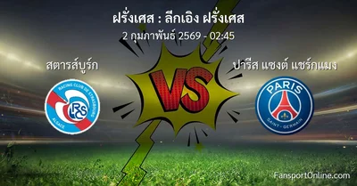 วิเคราะห์บอล ลีกเอิง ฝรั่งเศส ระหว่าง สตารส์บูร์ก พบ ปารีส แซงต์ แชร์กแมง (2 กุมภาพันธ์ 2569)