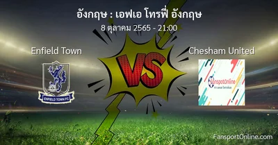 วิเคราะห์บอล เอฟเอ โทรฟี่ อังกฤษ ระหว่าง Enfield Town พบ Chesham United (8 ตุลาคม 2565)