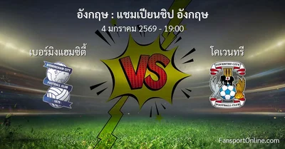 วิเคราะห์บอล แชมเปียนชิป อังกฤษ ระหว่าง เบอร์มิงแฮมซิตี้ พบ โคเวนทรี (4 มกราคม 2569)