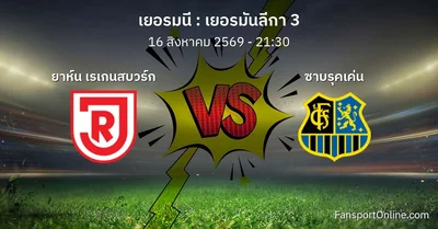 วิเคราะห์บอล เยอรมันลีกา 3 ระหว่าง ยาห์น เรเกนสบวร์ก พบ ซาบรุคเค่น (16 สิงหาคม 2569)