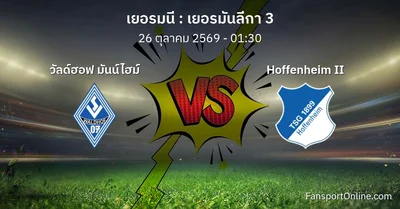 วิเคราะห์บอล เยอรมันลีกา 3 ระหว่าง วัลด์ฮอฟ มันน์ไฮม์ พบ Hoffenheim II (26 ตุลาคม 2569)