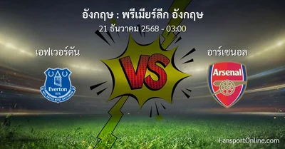 วิเคราะห์บอล พรีเมียร์ลีก อังกฤษ ระหว่าง เอฟเวอร์ตัน พบ อาร์เซนอล (21 ธันวาคม 2568)