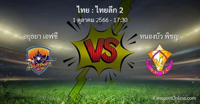 วิเคราะห์บอล ไทยลีก 2 ระหว่าง อยุธยา เอฟซี พบ หนองบัว พิชญ (1 ตุลาคม 2566)