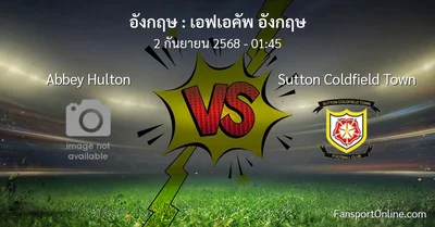 วิเคราะห์บอล เอฟเอคัพ อังกฤษ ระหว่าง Abbey Hulton พบ Sutton Coldfield Town (2 กันยายน 2568)