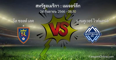 วิเคราะห์บอล เมเจอร์ลีก ระหว่าง รีล ซอลต์ เลค พบ แวนคูเวอร์ ไวท์แคปส์ (24 กันยายน 2566)