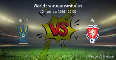 วิเคราะห์บอล ฟุตบอลกระชับมิตร ระหว่าง ฮังการี พบ เช็ก (10 กันยายน 2566)