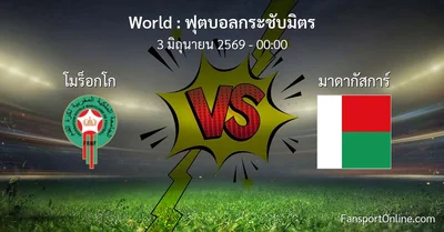 วิเคราะห์บอล ฟุตบอลกระชับมิตร ระหว่าง โมร็อกโก พบ มาดากัสการ์ (3 มิถุนายน 2569)