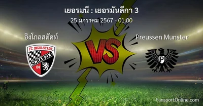 วิเคราะห์บอล เยอรมันลีกา 3 ระหว่าง อิงโกลสตัดท์ พบ Preussen Munster (25 มกราคม 2567)