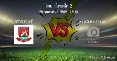 วิเคราะห์บอล ไทยลีก 2 ระหว่าง ตราด เอฟซี พบ Rasi Salai United (28 กุมภาพันธ์ 2569)