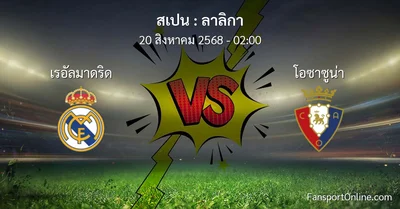 วิเคราะห์บอล ลาลิกา ระหว่าง เรอัลมาดริด พบ โอซาซูน่า (20 สิงหาคม 2568)