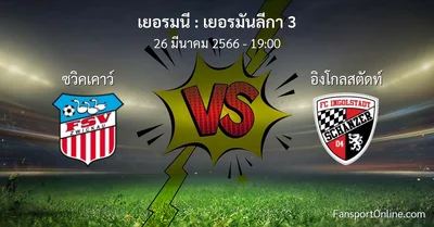 วิเคราะห์บอล เยอรมันลีกา 3 ระหว่าง ซวิคเคาว์ พบ อิงโกลสตัดท์ (26 มีนาคม 2566)