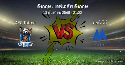 วิเคราะห์บอล เอฟเอคัพ อังกฤษ ระหว่าง AFC Totton พบ ทอร์ควีย์ (13 กันยายน 2568)