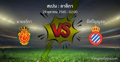 วิเคราะห์บอล ลาลิกา ระหว่าง มายอร์กา พบ อัสปัญญอล (29 ตุลาคม 2565)