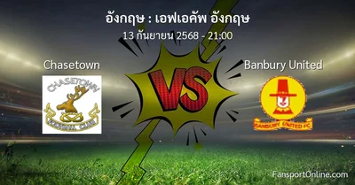 วิเคราะห์บอล เอฟเอคัพ อังกฤษ ระหว่าง Chasetown พบ Banbury United (13 กันยายน 2568)