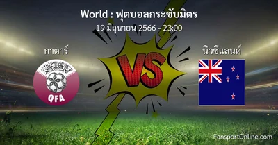 วิเคราะห์บอล ฟุตบอลกระชับมิตร ระหว่าง กาตาร์ พบ นิวซีแลนด์ (19 มิถุนายน 2566)