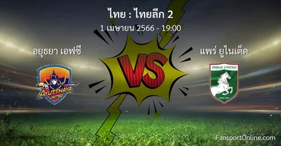 วิเคราะห์บอล ไทยลีก 2 ระหว่าง อยุธยา เอฟซี พบ แพร่ ยูไนเต็ด (1 เมษายน 2566)