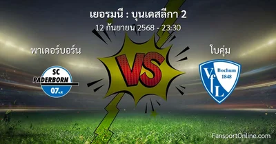 วิเคราะห์บอล บุนเดสลีกา 2 ระหว่าง พาเดอร์บอร์น พบ โบคุ่ม (12 กันยายน 2568)