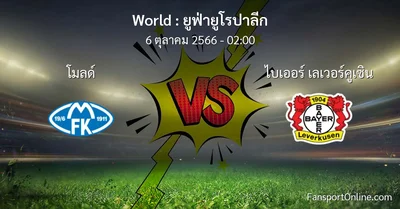 วิเคราะห์บอล ยูฟ่ายูโรปาลีก ระหว่าง โมลด์ พบ ไบเออร์ เลเวอร์คูเซิน (6 ตุลาคม 2566)