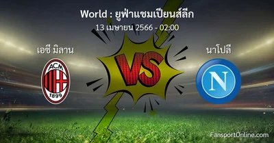 วิเคราะห์บอล ยูฟ่าแชมเปียนส์ลีก ระหว่าง เอซี มิลาน พบ นาโปลี (13 เมษายน 2566)