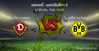 วิเคราะห์บอล เยอรมันลีกา 3 ระหว่าง ดินาโม เดรสเดน พบ โบรุสซีอาดอร์ทมุนท์ II (13 มีนาคม 2568)