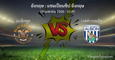 วิเคราะห์บอล แชมเปียนชิป อังกฤษ ระหว่าง แบล็กพูล พบ เวสต์บรอมมิช (19 เมษายน 2566)