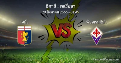 วิเคราะห์บอล เซเรียอา ระหว่าง เจนัว พบ ฟิออเรนติน่า (20 สิงหาคม 2566)