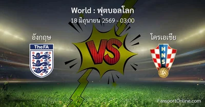 วิเคราะห์บอล ฟุตบอลโลก ระหว่าง อังกฤษ พบ โครเอเชีย (18 มิถุนายน 2569)