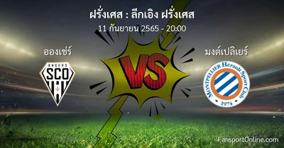 วิเคราะห์บอล ลีกเอิง ฝรั่งเศส ระหว่าง อองเช่ร์ พบ มงต์เปลิเยร์