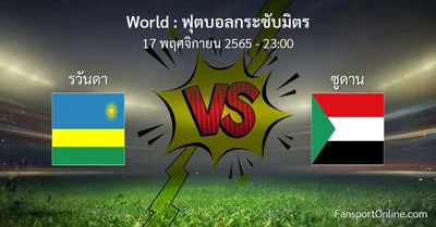 วิเคราะห์บอล ฟุตบอลกระชับมิตร ระหว่าง รวันดา พบ ซูดาน (17 พฤศจิกายน 2565)