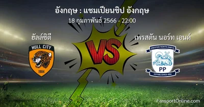 วิเคราะห์บอล แชมเปียนชิป อังกฤษ ระหว่าง ฮัลล์ซิตี พบ เพรสตัน นอร์ท เอนด์ (18 กุมภาพันธ์ 2566)