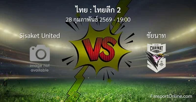 วิเคราะห์บอล ไทยลีก 2 ระหว่าง Sisaket United พบ ชัยนาท (28 กุมภาพันธ์ 2569)