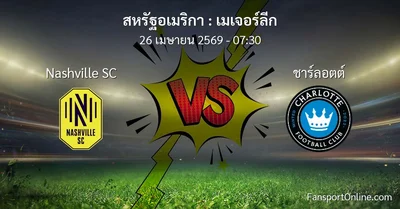 วิเคราะห์บอล เมเจอร์ลีก ระหว่าง Nashville SC พบ ชาร์ลอตต์ (26 เมษายน 2569)