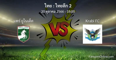 วิเคราะห์บอล ไทยลีก 2 ระหว่าง แพร่ ยูไนเต็ด พบ Krabi FC (20 ตุลาคม 2566)