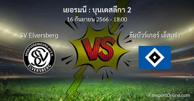 วิเคราะห์บอล บุนเดสลีกา 2 ระหว่าง SV Elversberg พบ ฮัมบัวร์เกอร์ เอ็สเฟา (16 กันยายน 2566)