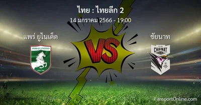 วิเคราะห์บอล ไทยลีก 2 ระหว่าง แพร่ ยูไนเต็ด พบ ชัยนาท (14 มกราคม 2566)