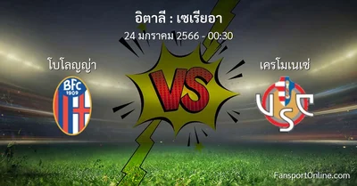 วิเคราะห์บอล เซเรียอา ระหว่าง โบโลญญ่า พบ เครโมเนเซ่ (24 มกราคม 2566)