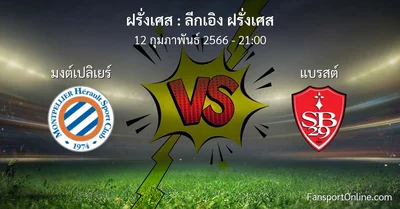 วิเคราะห์บอล ลีกเอิง ฝรั่งเศส ระหว่าง มงต์เปลิเยร์ พบ แบรสต์ (12 กุมภาพันธ์ 2566)