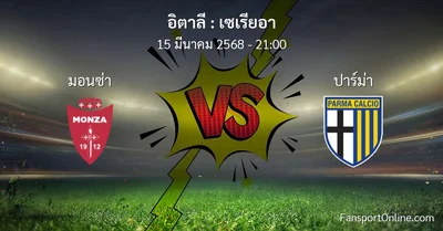 วิเคราะห์บอล เซเรียอา ระหว่าง มอนซ่า พบ ปาร์ม่า (15 มีนาคม 2568)