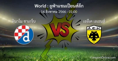 วิเคราะห์บอล ยูฟ่าแชมเปียนส์ลีก ระหว่าง ดินาโม ซาเกร็บ พบ เออีเค เอเธนส์ (16 สิงหาคม 2566)