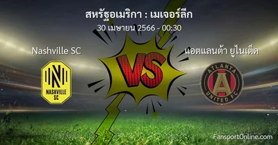 วิเคราะห์บอล เมเจอร์ลีก ระหว่าง Nashville SC พบ แอตแลนต้า ยูไนเต็ด (30 เมษายน 2566)