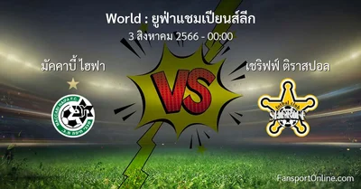 วิเคราะห์บอล ยูฟ่าแชมเปียนส์ลีก ระหว่าง มัคคาบี้ ไฮฟา พบ เชริฟฟ์ ติราสปอล (3 สิงหาคม 2566)