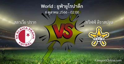 วิเคราะห์บอล ยูฟ่ายูโรปาลีก ระหว่าง สลาเวีย ปราก พบ เชริฟฟ์ ติราสปอล (6 ตุลาคม 2566)